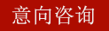 在线咨询